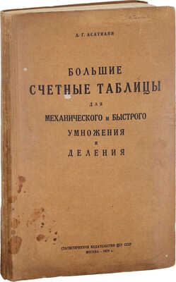 Асатиани Л.Г. Большие счетные таблицы для механического и быстрого умножения и деления. М.: Изд. ЦСУ СССР, 1929.